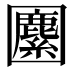 𡈷