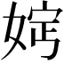 𡜷
