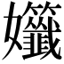 𡤷