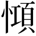 𢠷