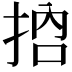 𢬷