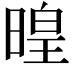𣈷