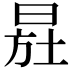 𣌷