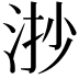 𣴷