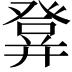 𤼷