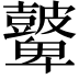 𥀷