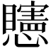 𥌷