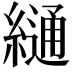 𦄷