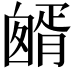 𦠷