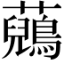𧄷