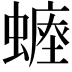 𧐷