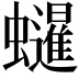 𧔷