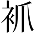 𧘷