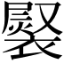 𧜷