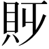 𧴷