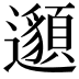 𨘷