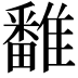 𩀷