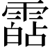 𩄷