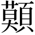 𩔷