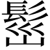𩬷