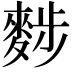 𪌷