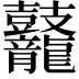 𪔷