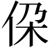 𪜷