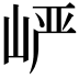 𪨷