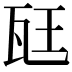 𪼷