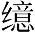 𫄷