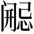𫔷