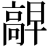 𫘷