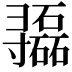 𫴷