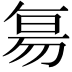 𬀷