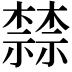 𬄷