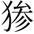 𬌷