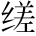 𬘷