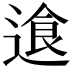 𬨷