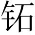 𬬷