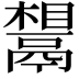 𬴷