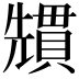 𭀷