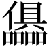 𭌷