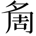 𭐷