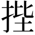 𭠷