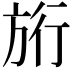 𭤷