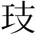𭸷