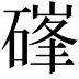 𮀷