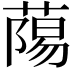 𮐷