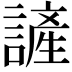 𮘷