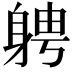 𮜷
